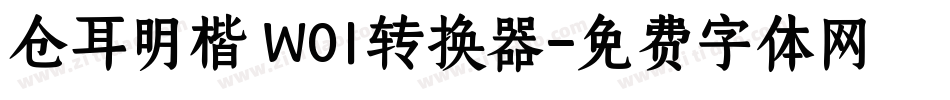 仓耳明楷 W01转换器字体转换